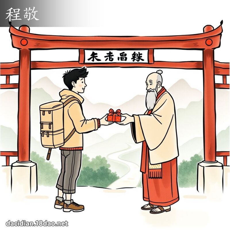 程敬 - 国语大辞典配图