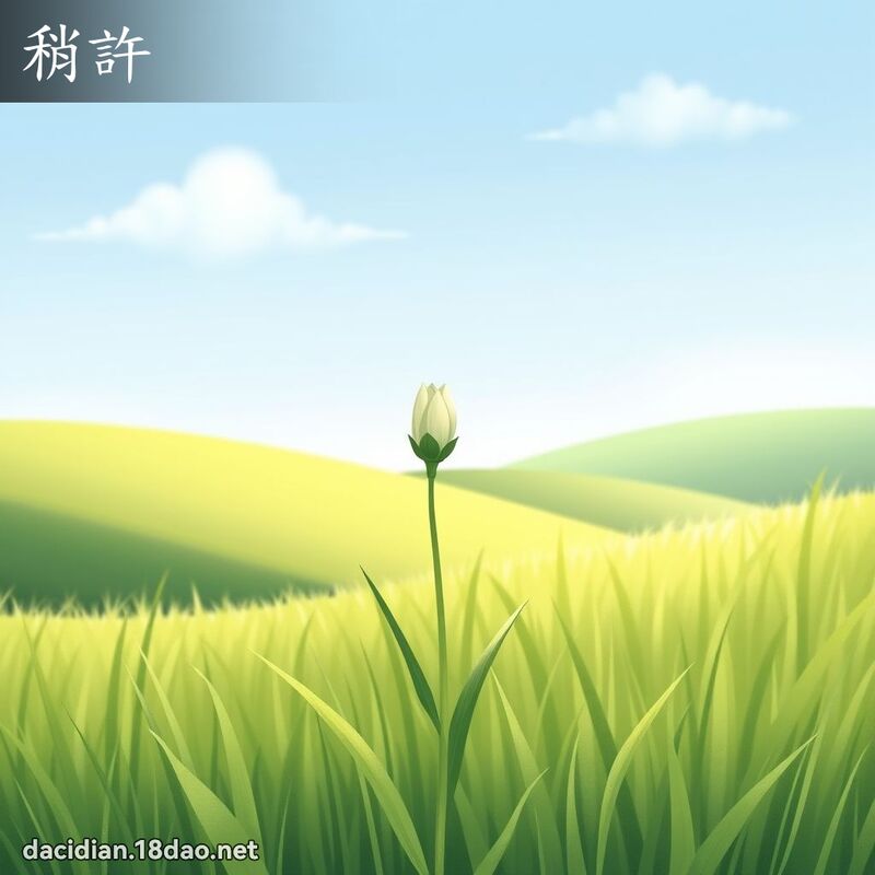 稍许 - 国语大辞典配图