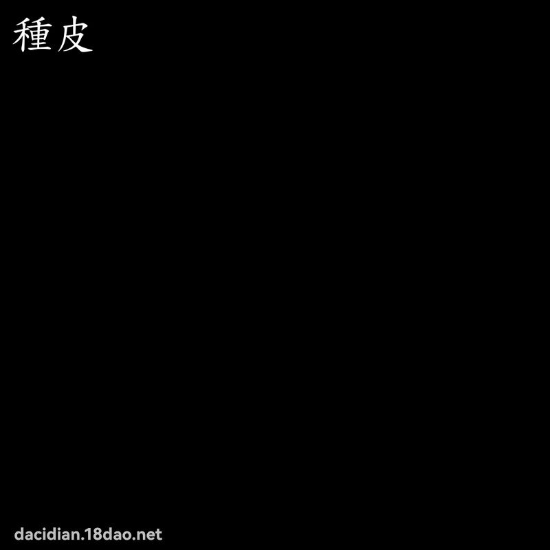 種皮 - 國語大辭典配圖