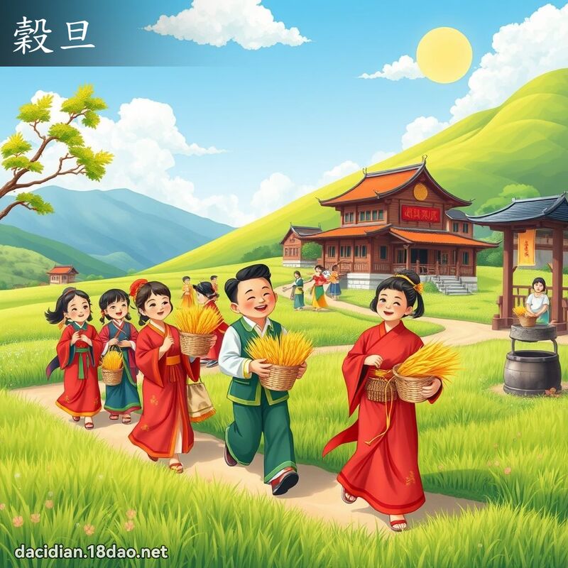 谷旦 - 国语大辞典配图