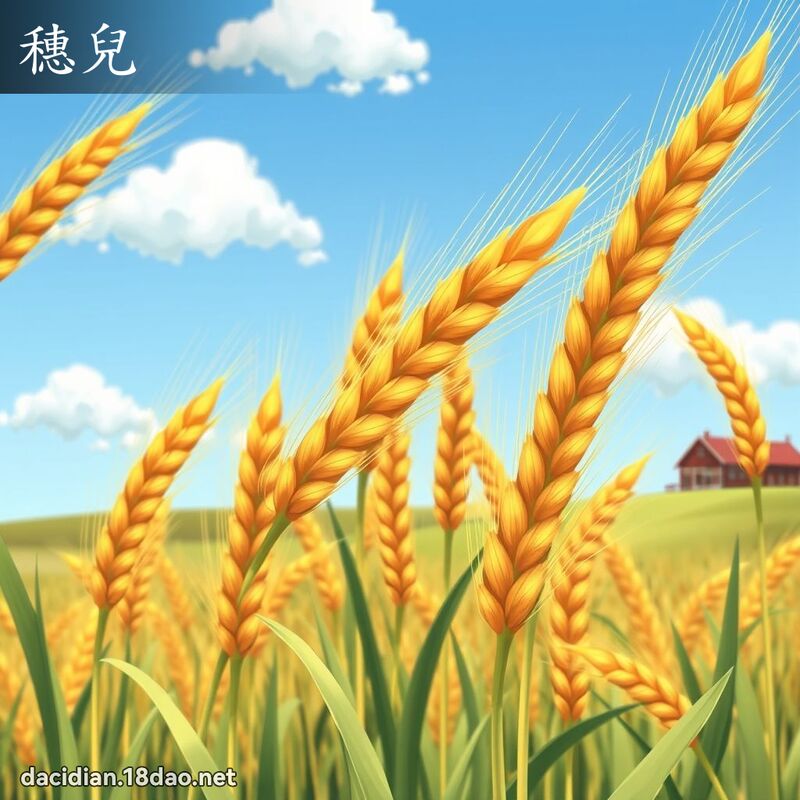 穗儿 - 国语大辞典配图