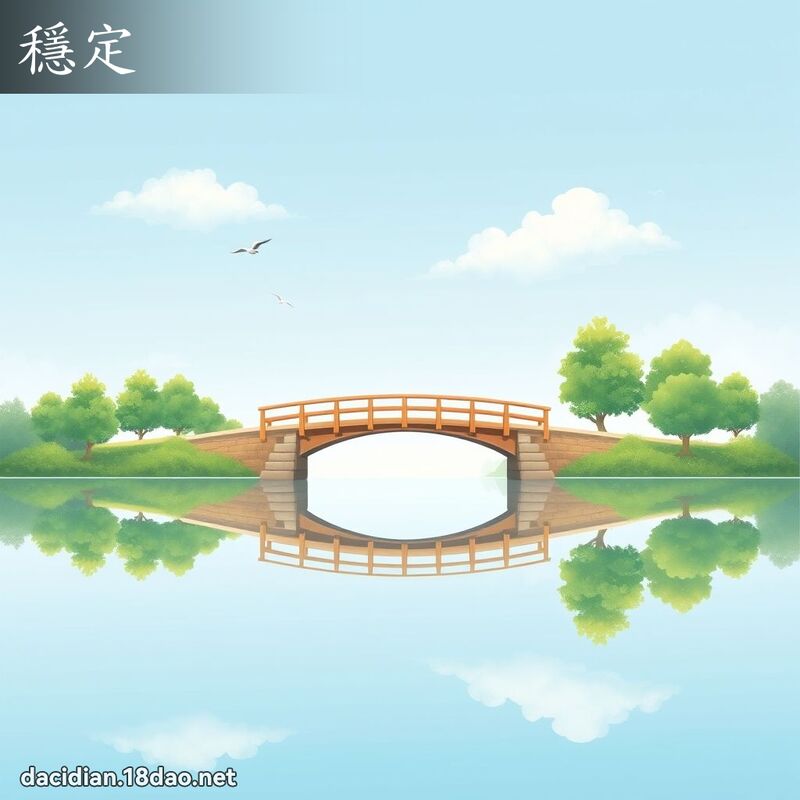 稳定 - 国语大辞典配图