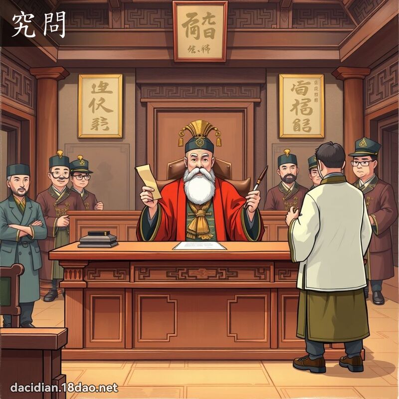 究問 - 國語大辭典配圖