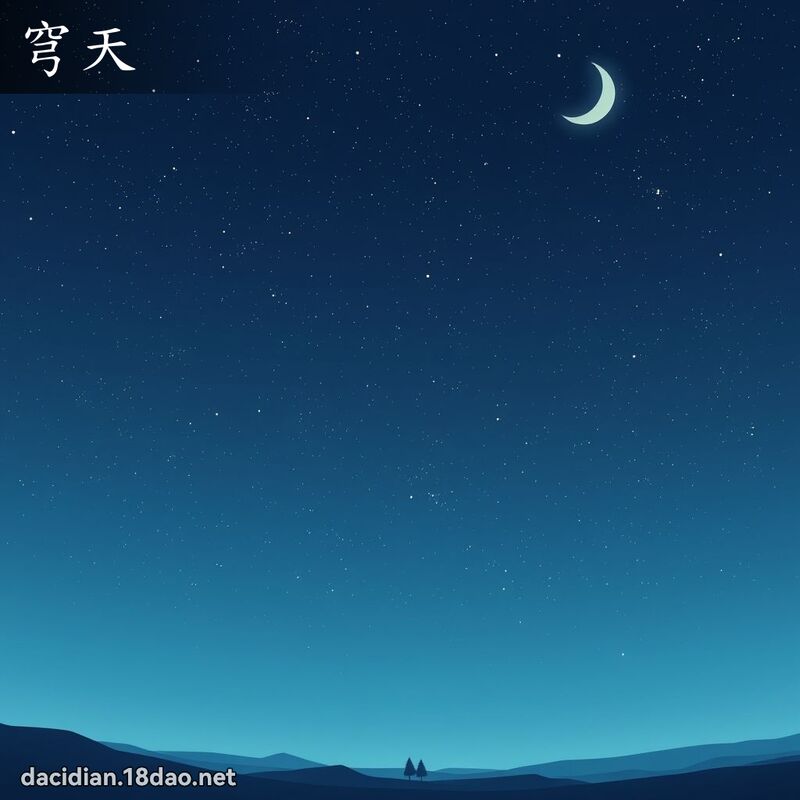 穹天 - 國語大辭典配圖