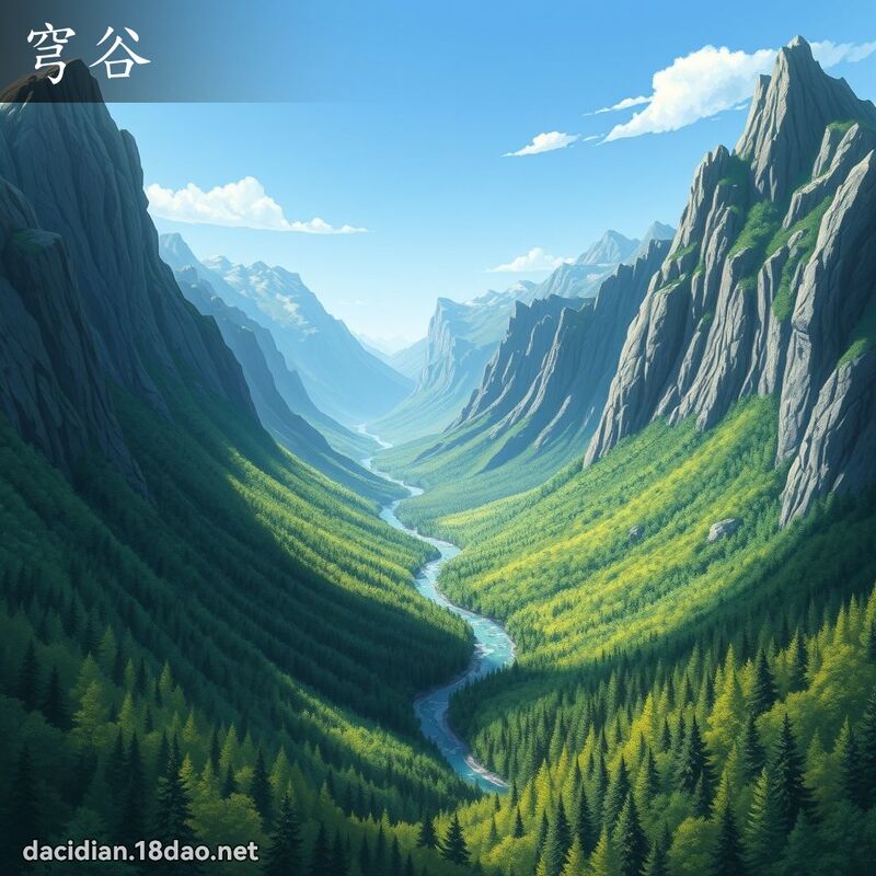穹谷 - 國語大辭典配圖