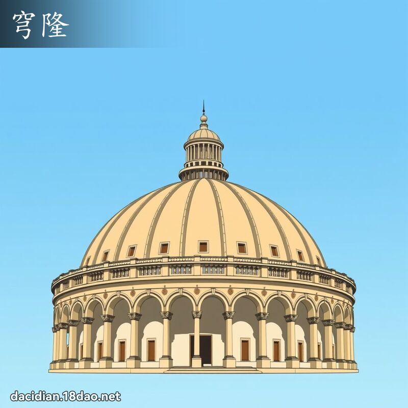 穹隆 - 国语大辞典配图