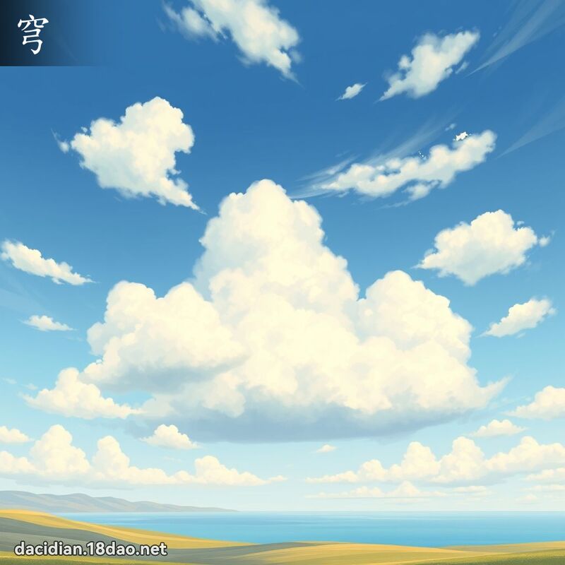 漢字: 穹 (多音字)
