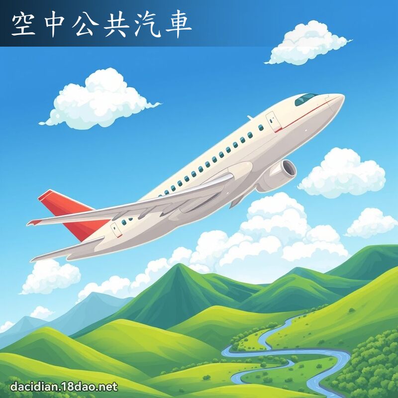 空中公共汽车 - 国语大辞典配图