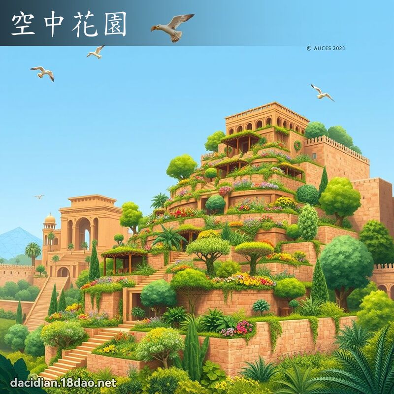 空中花園 - 國語大辭典配圖