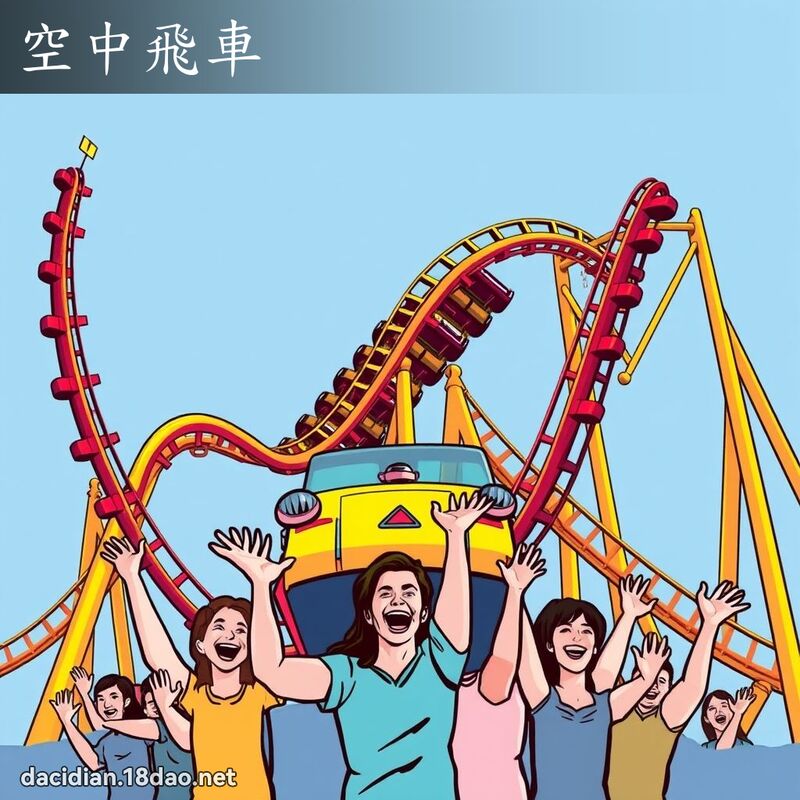 空中飛車 - 國語大辭典配圖