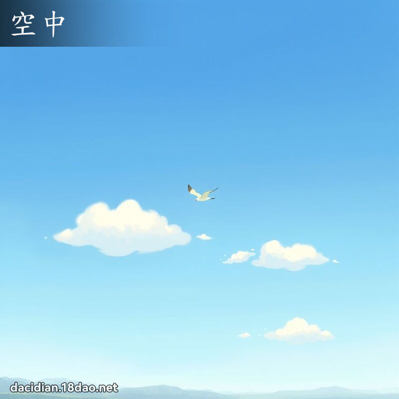 空中 - 国语大辞典配图