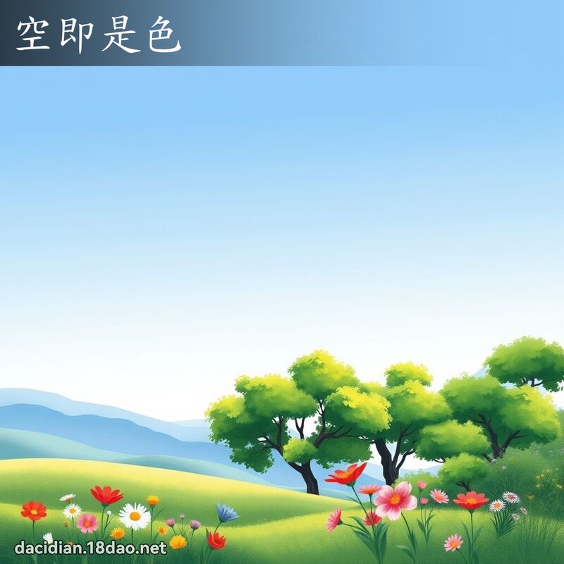 空即是色 - 国语大辞典配图
