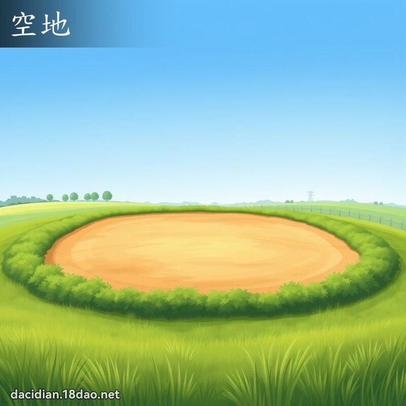 空地 - 国语大辞典配图