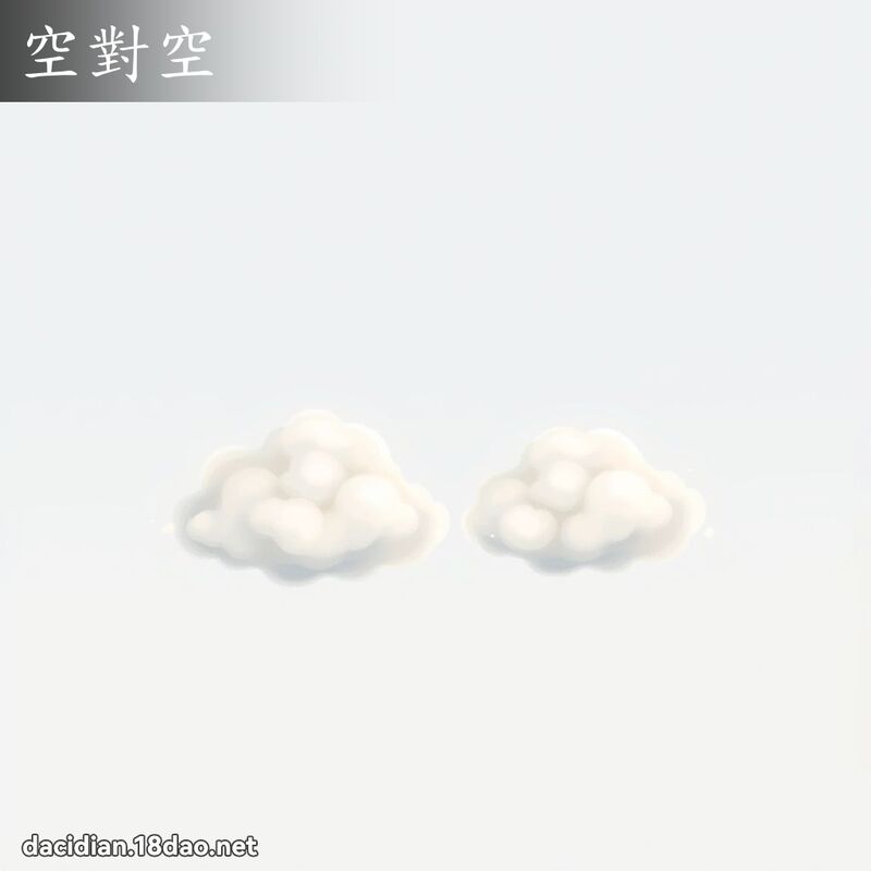 空對空 - 國語大辭典配圖