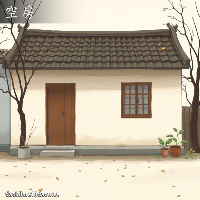 空房 - 国语大辞典配图