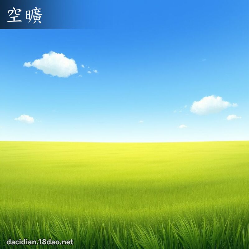 空旷 - 国语大辞典配图