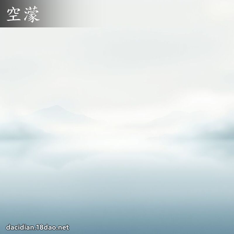 空蒙 - 国语大辞典配图