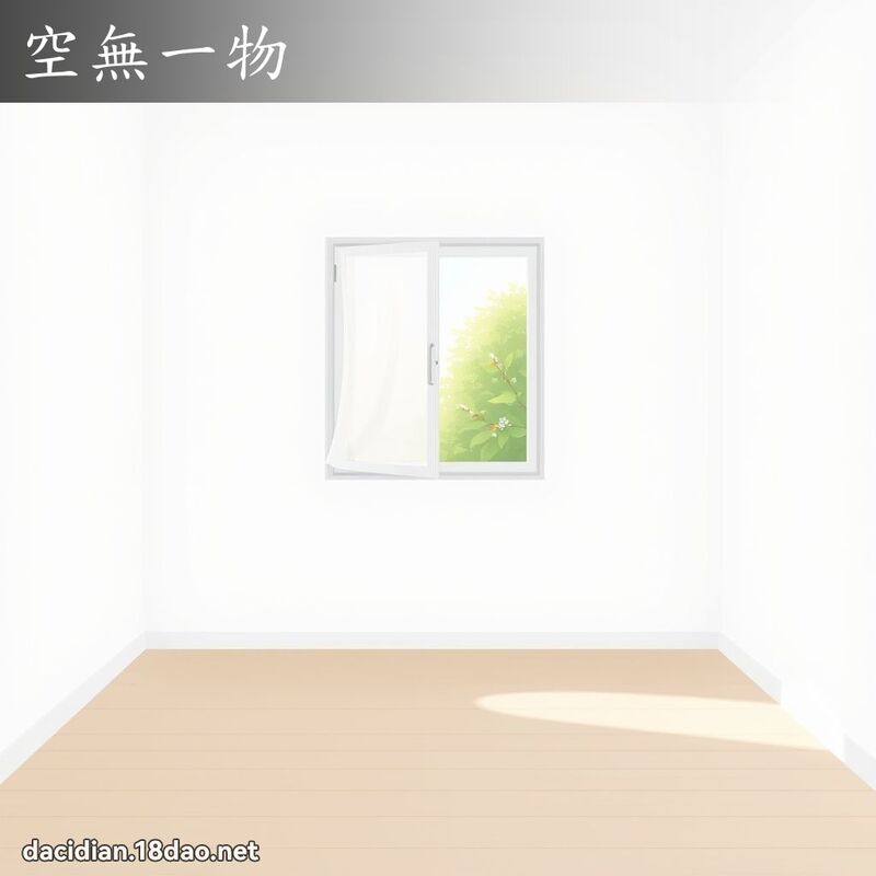空無一物 - 國語大辭典配圖