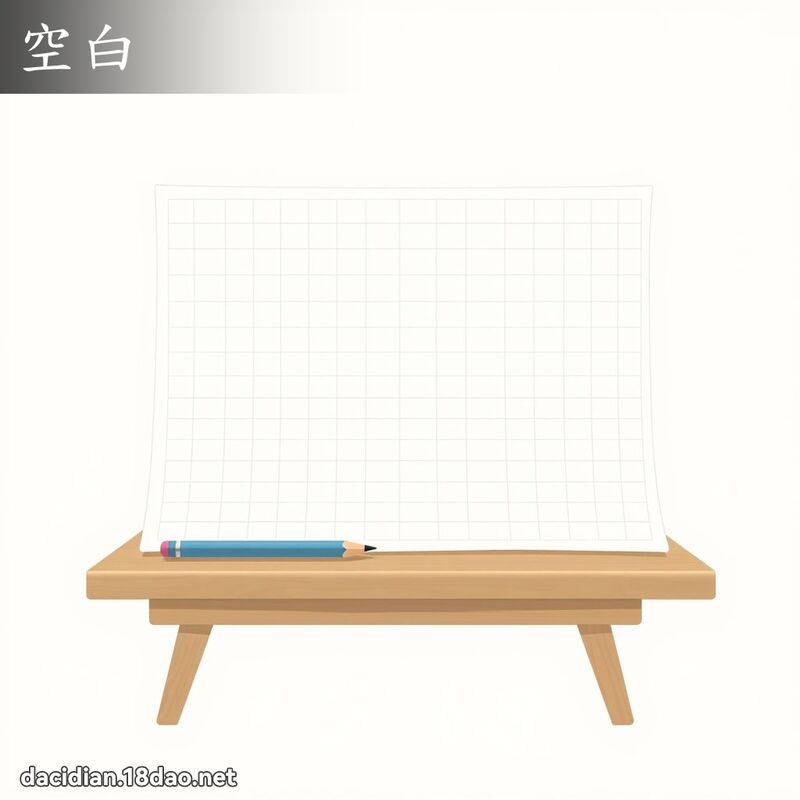 空白 - 国语大辞典配图