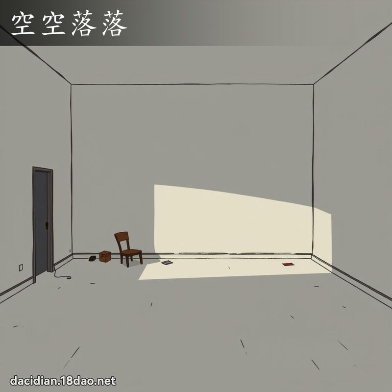 空空落落 - 国语大辞典配图