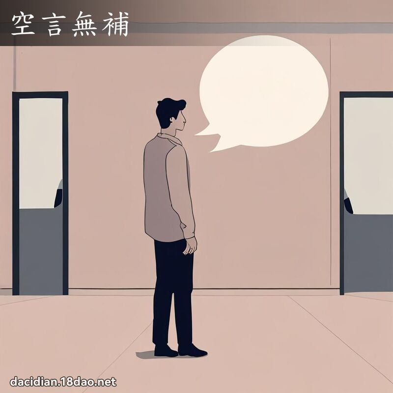 空言无补 - 国语大辞典配图