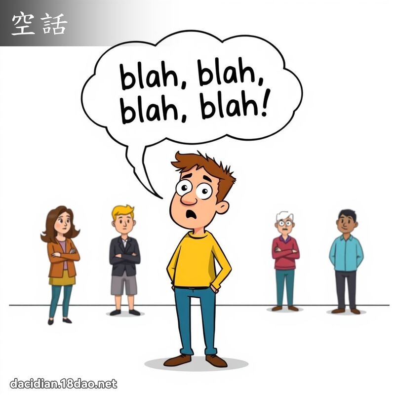 空話 - 國語大辭典配圖