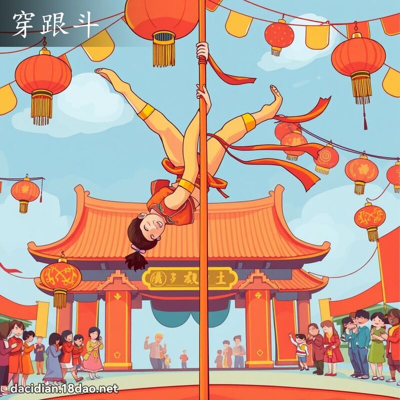 穿跟斗 - 国语大辞典配图