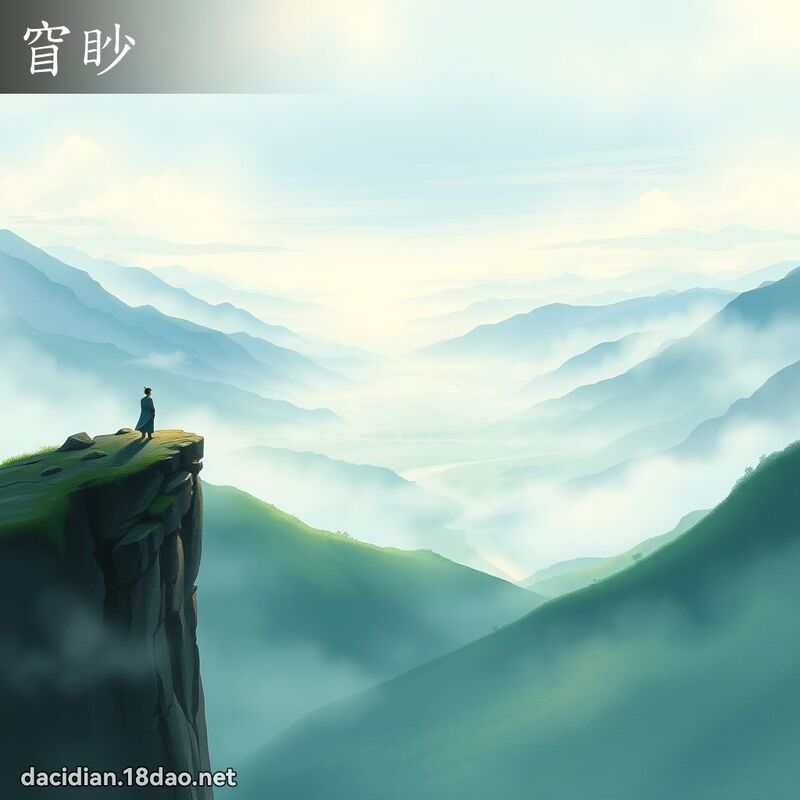 窅眇 - 國語大辭典配圖