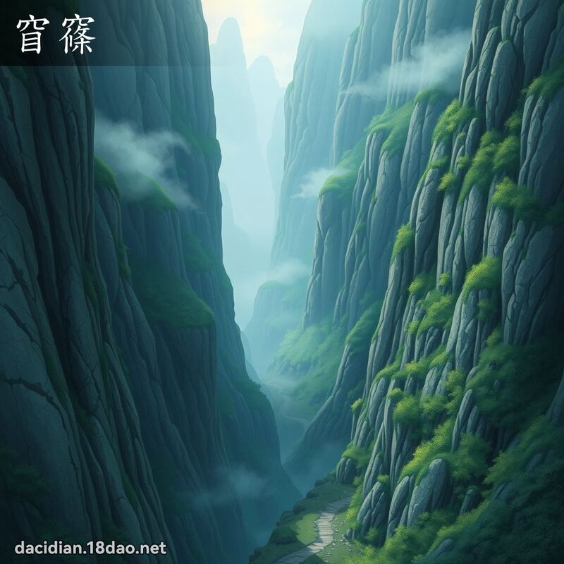 窅窱 - 國語大辭典配圖