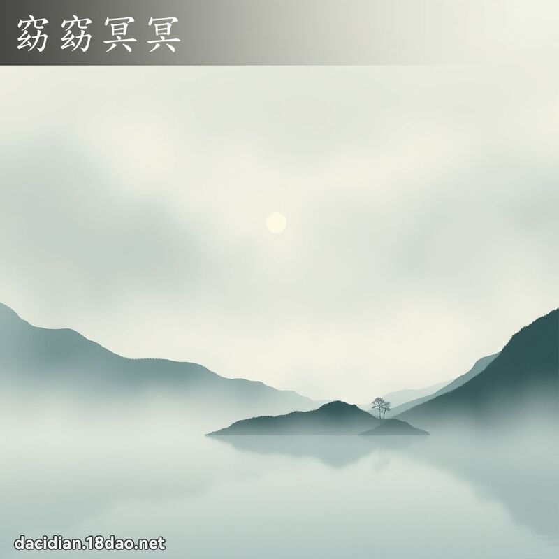 窈窈冥冥 - 國語大辭典配圖
