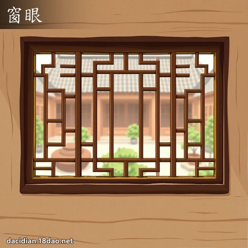 窗眼 - 國語大辭典配圖