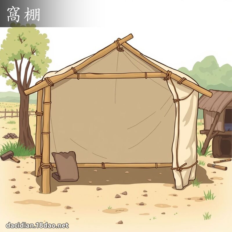 窝棚 - 国语大辞典配图