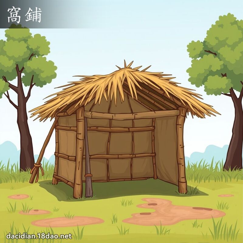 窩鋪 - 國語大辭典配圖