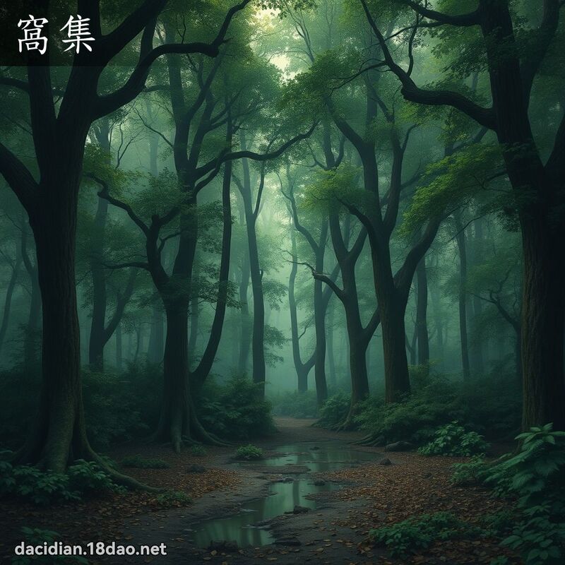 窝集 - 国语大辞典配图