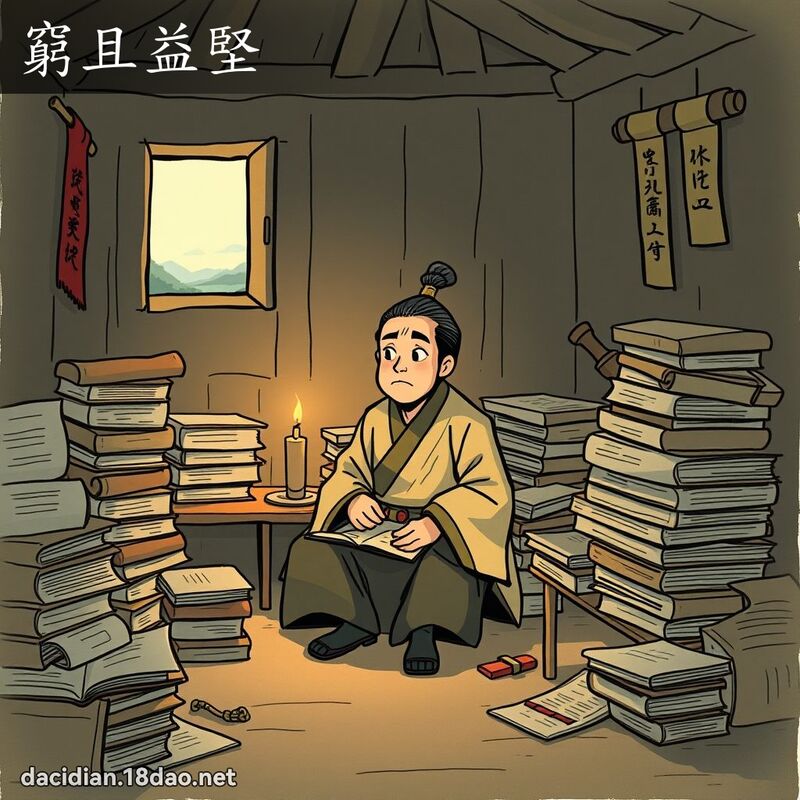 窮且益堅 - 國語大辭典配圖