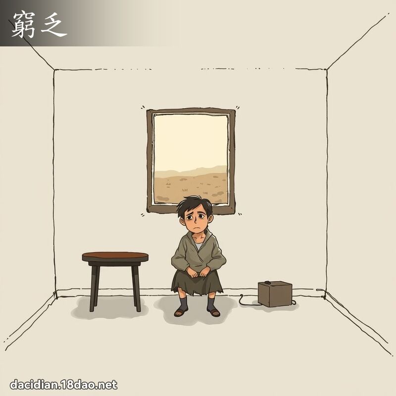窮乏 - 國語大辭典配圖