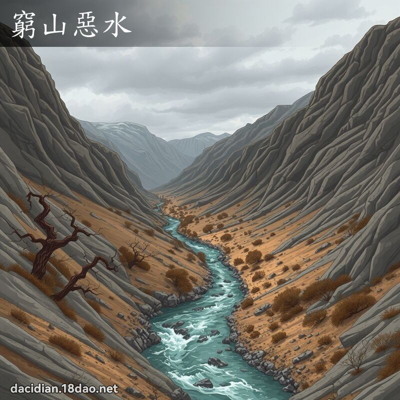 穷山恶水 - 国语大辞典配图