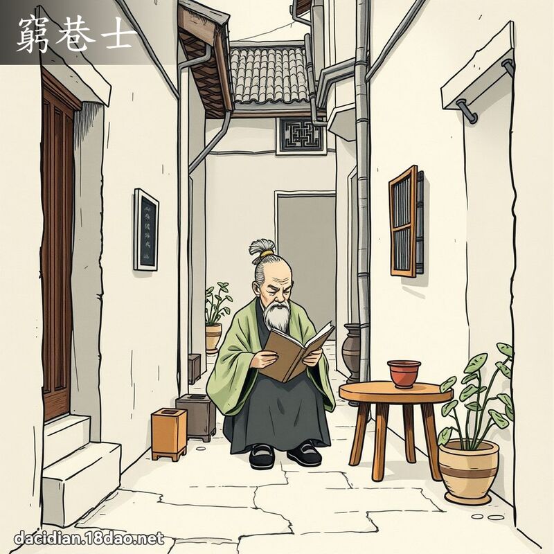 窮巷士 - 國語大辭典配圖