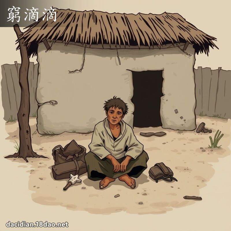 穷滴滴 - 国语大辞典配图