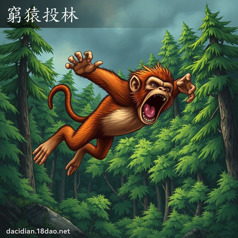 窮猿投林 - 國語大辭典配圖