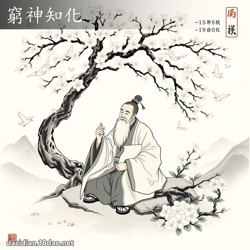 穷神知化 - 国语大辞典配图
