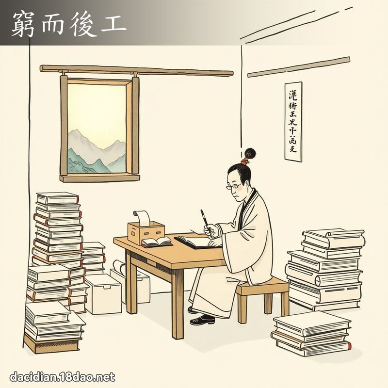 窮而後工 - 國語大辭典配圖