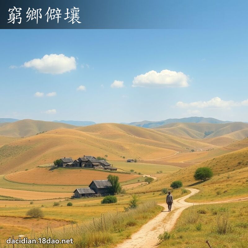 窮鄉僻壤 - 國語大辭典配圖