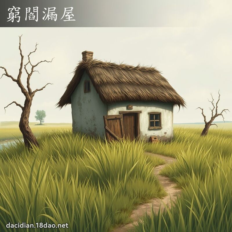 窮閻漏屋 - 國語大辭典配圖