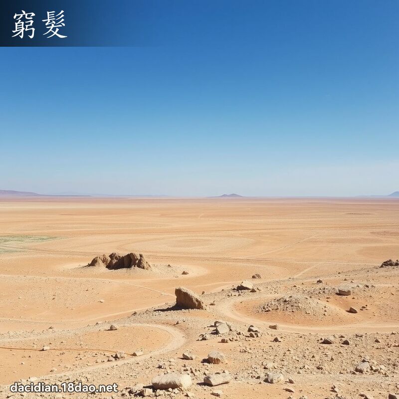 穷发 - 国语大辞典配图