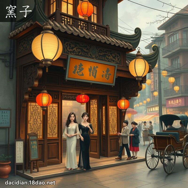 窑子 - 国语大辞典配图