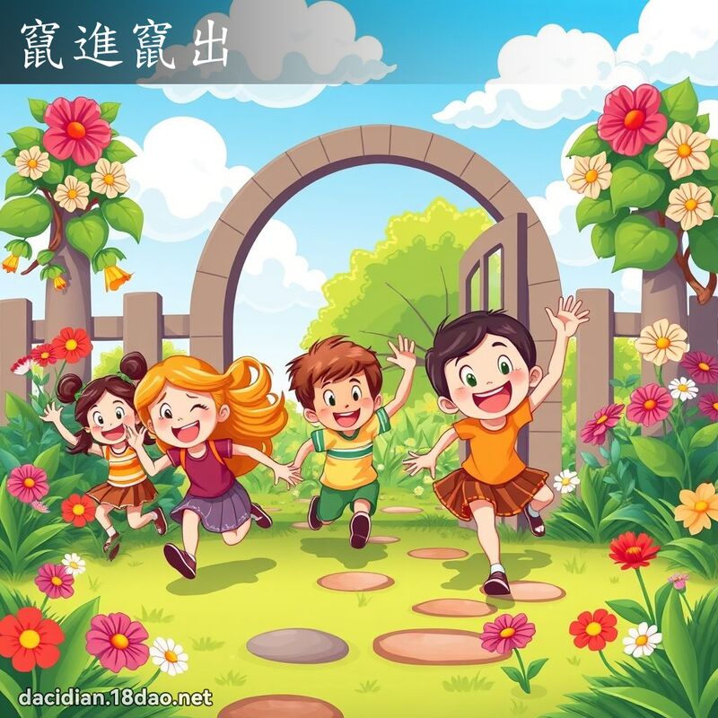 竄進竄出 - 國語大辭典配圖