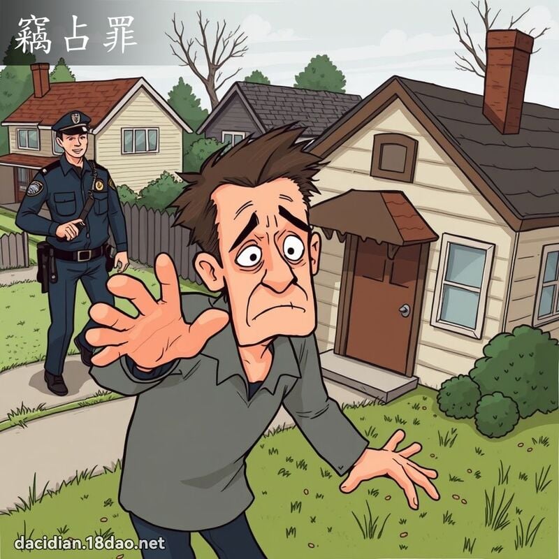 竊占罪 - 國語大辭典配圖