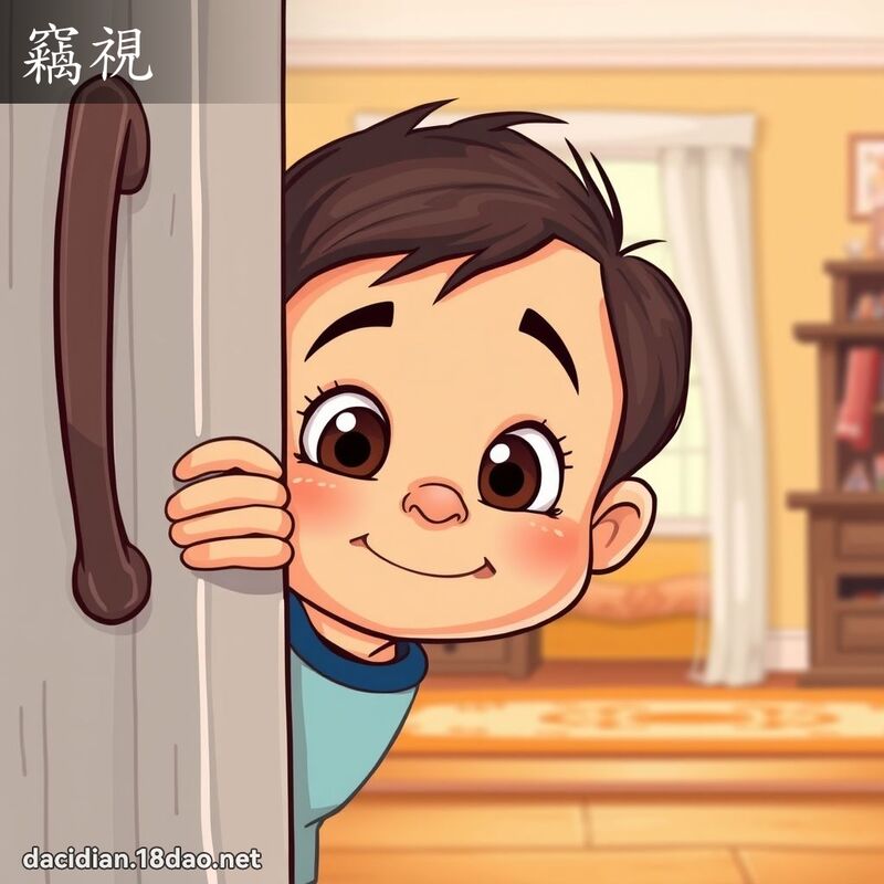 竊視 - 國語大辭典配圖