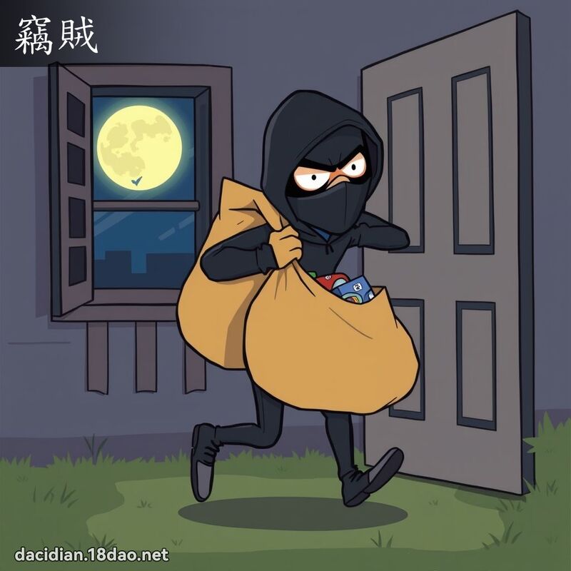 窃贼 - 国语大辞典配图
